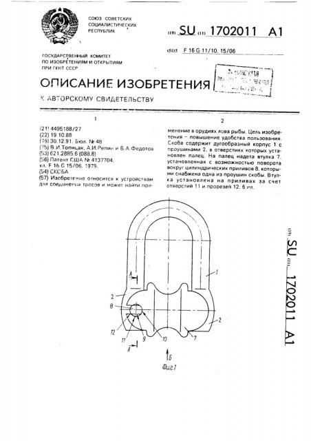 Скоба (патент 1702011)