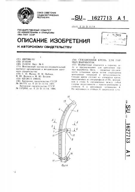Секционная крепь для горных выработок (патент 1627713)