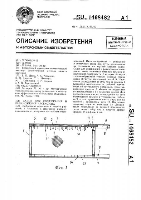 Садок для содержания и размножения насекомых (патент 1468482)