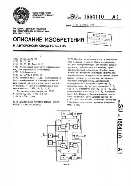 Адаптивный формирователь опережающего синхросигнала (патент 1554110)