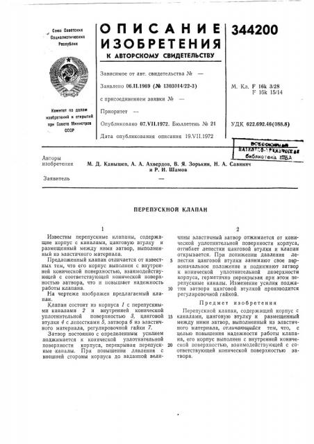 Перепускной клапан (патент 344200)