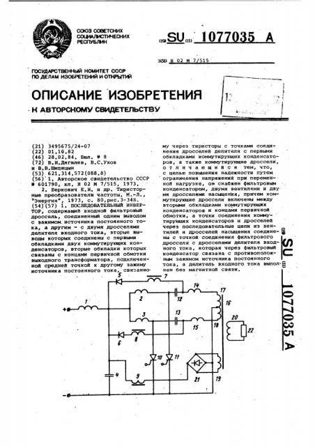 Последовательный инвертор (патент 1077035)