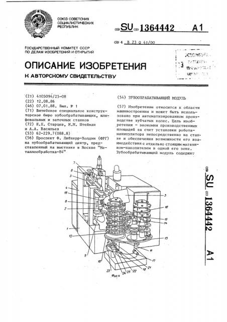 Зубообрабатывающий модуль (патент 1364442)