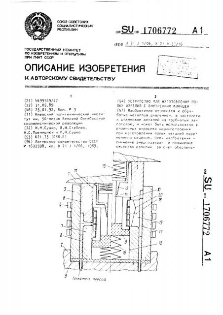 Устройство для изготовления полых изделий с внутренним фланцем (патент 1706772)