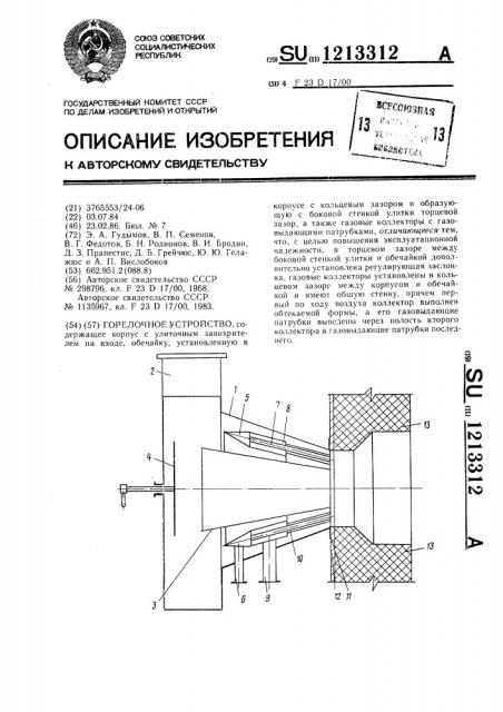 Горелочное устройство (патент 1213312)