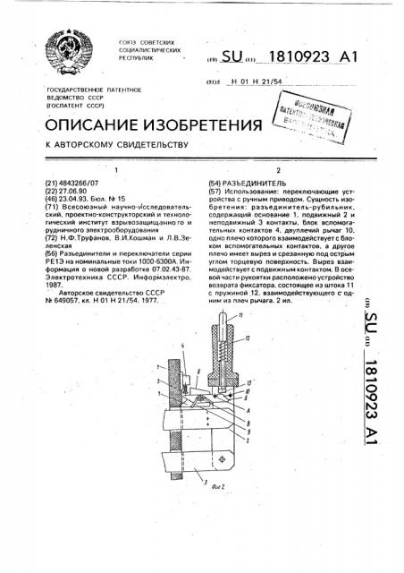 Разъединитель (патент 1810923)