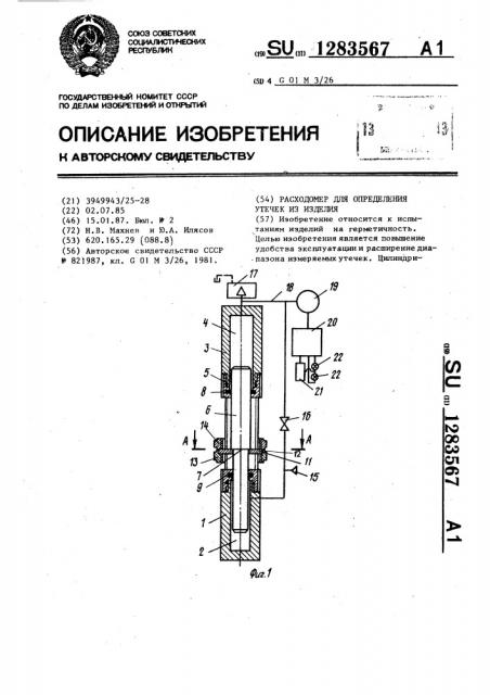 Расходомер для определения утечек из изделия (патент 1283567)