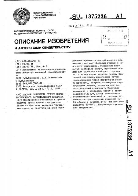 Способ получения сухого порошкообразного картофельного продукта (патент 1375236)