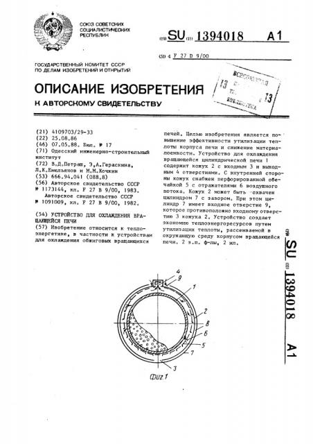 Устройство для охлаждения вращающейся печи (патент 1394018)