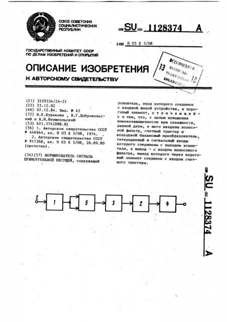 Формирователь сигнала прямоугольной несущей (патент 1128374)