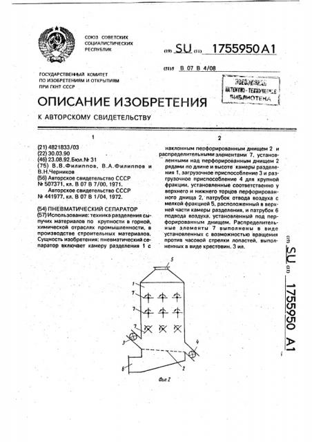 Пневматический сепаратор (патент 1755950)