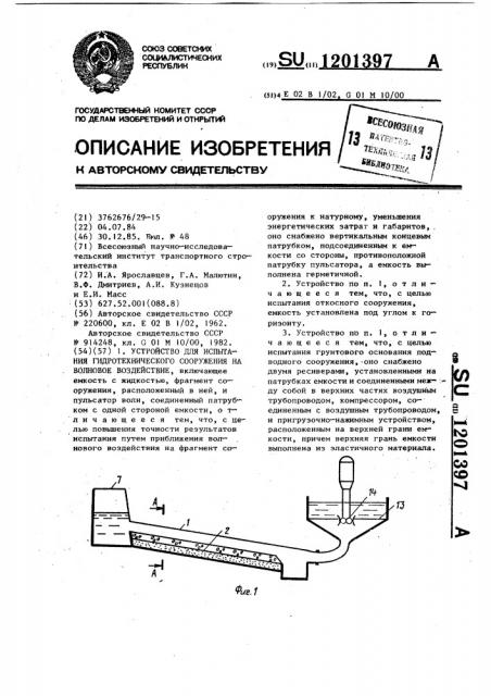 Устройство для испытания гидротехнического сооружения на волновое воздействие (патент 1201397)