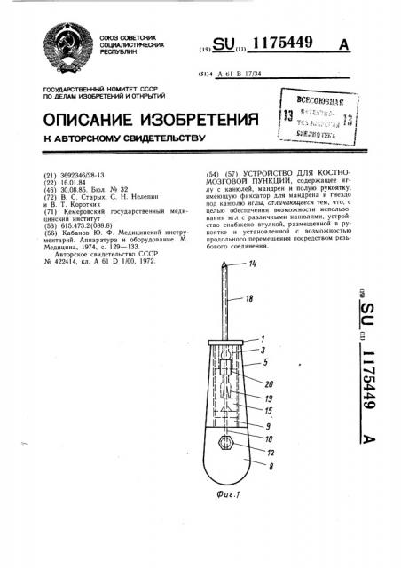 Устройство для костномозговой пункции (патент 1175449)