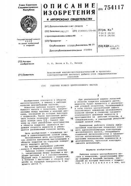 Рабочее колесо центробежного насоса (патент 754117)