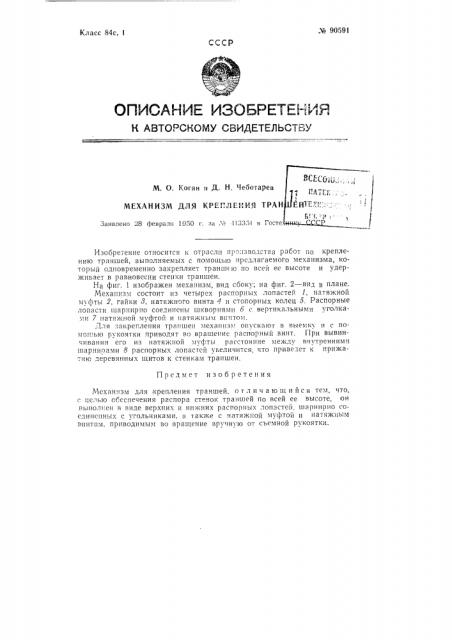 Механизм для крепления траншей (патент 90591)