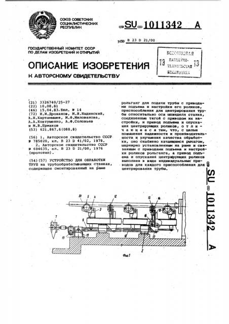 Устройство для обработки труб (патент 1011342)