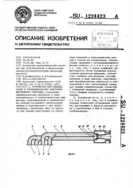 Устройство для подвода газов к турбокомпрессору двигателя внутреннего сгорания (патент 1224423)