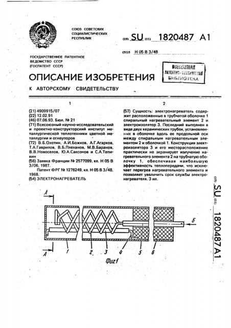 Электронагреватель (патент 1820487)