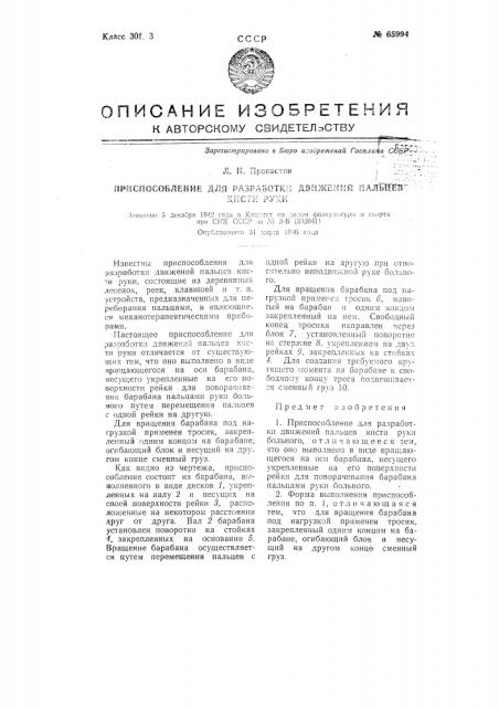 Приспособление для разработки движений пальцев кисти руки (патент 65994)