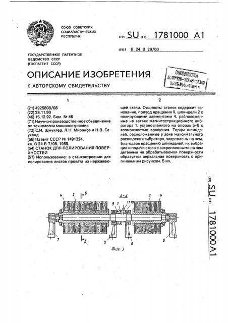 Станок для полирования поверхностей (патент 1781000)