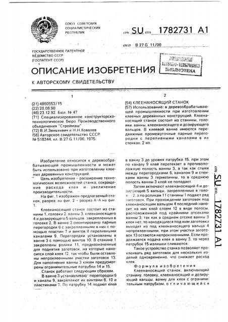 Клеенаносящий станок (патент 1782731)