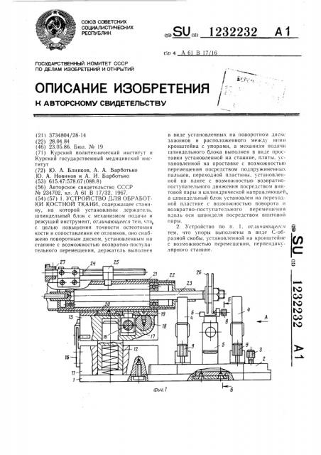 Устройство для обработки костной ткани (патент 1232232)