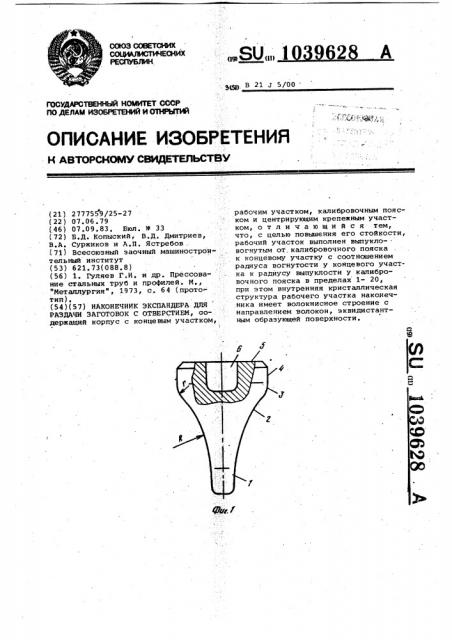 Наконечник экспандера для раздачи заготовок с отверстием (патент 1039628)