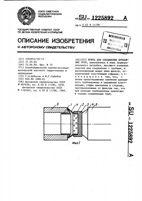 Муфта для соединения дренажных труб (патент 1225892)