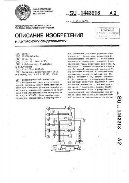 Резервированный усилитель (патент 1443218)