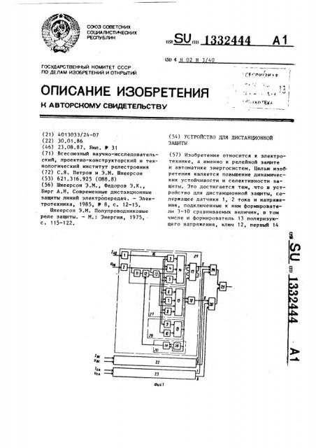 Устройство для дистанционной защиты (патент 1332444)