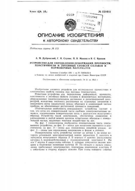 Устройство для определения деформаций, прочности, пластичности и литейных свойств сплавов и формовочных материалов (патент 151493)