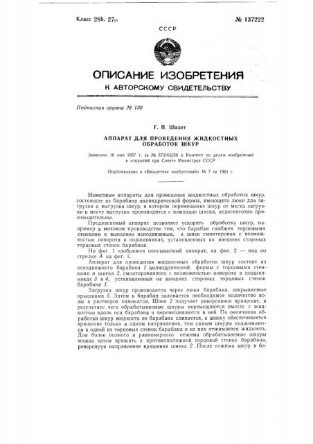 Аппарат для проведения жидкостных обработок шкур (патент 137222)