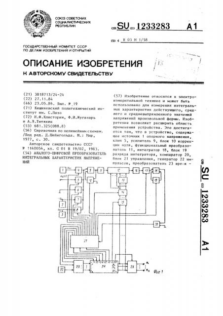 Аналого-цифровой преобразователь интегральных характеристик напряжений (патент 1233283)