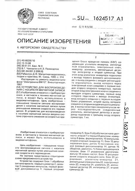 Устройство для воспроизведения с носителя магнитной записи (патент 1624517)