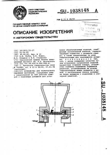 Устройство для термического удаления заусенцев (патент 1038148)