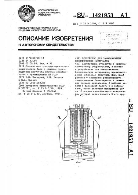 Устройство для замораживания биологических материалов (патент 1421953)