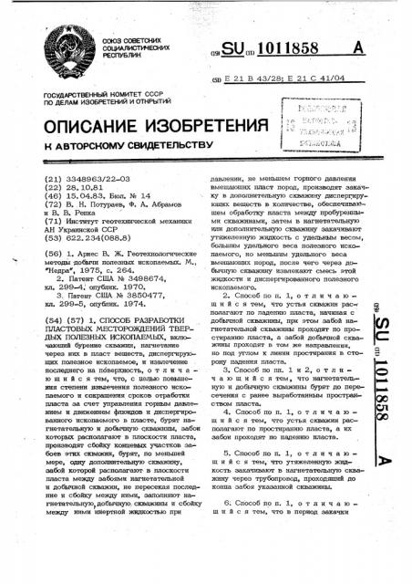 Способ разработки пластовых месторождений полезных ископаемых (патент 1011858)