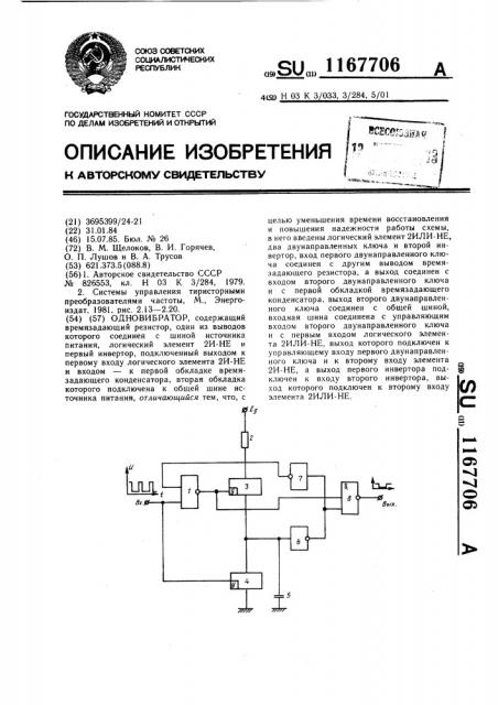 Одновибратор (патент 1167706)