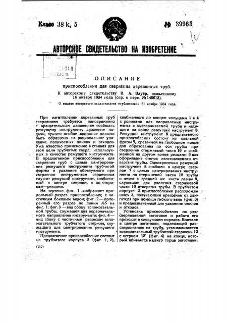 Приспособление для сверления деревянных труб (патент 39965)