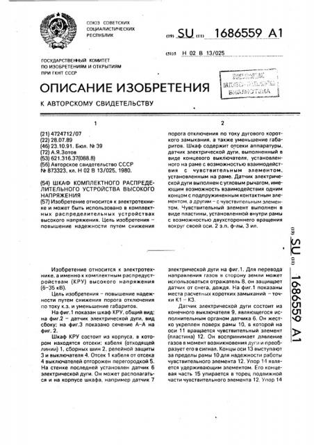 Шкаф комплектного распределительного устройства высокого напряжения (патент 1686559)