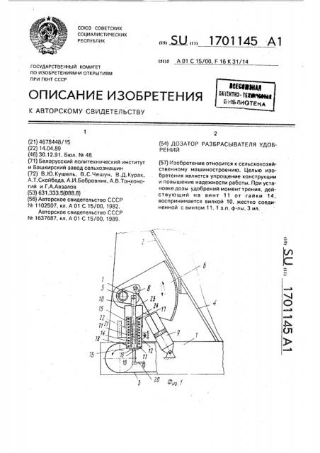 Дозатор разбрасывателя удобрений (патент 1701145)