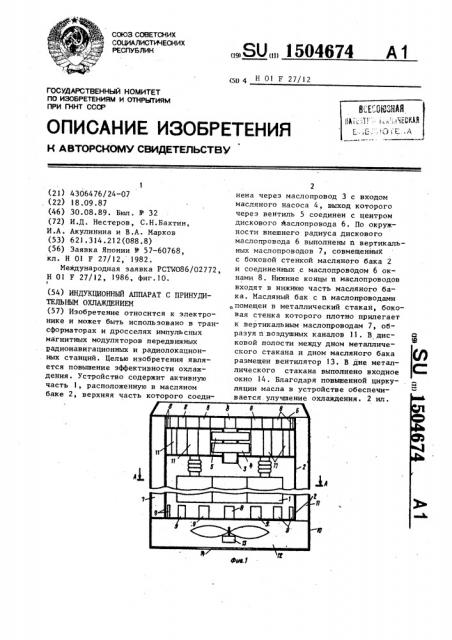 Индукционный аппарат с принудительным охлаждением (патент 1504674)