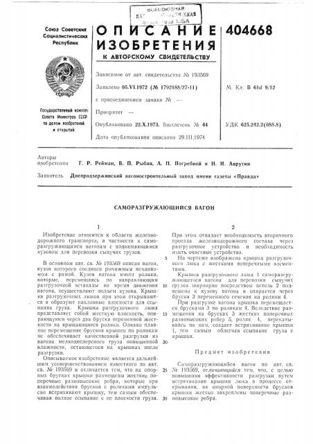 Саморазгружающийся вагон (патент 404668)