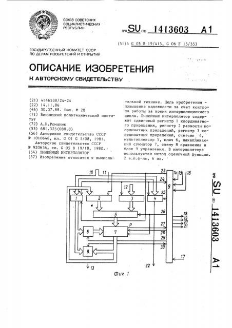 Линейный интерполятор (патент 1413603)