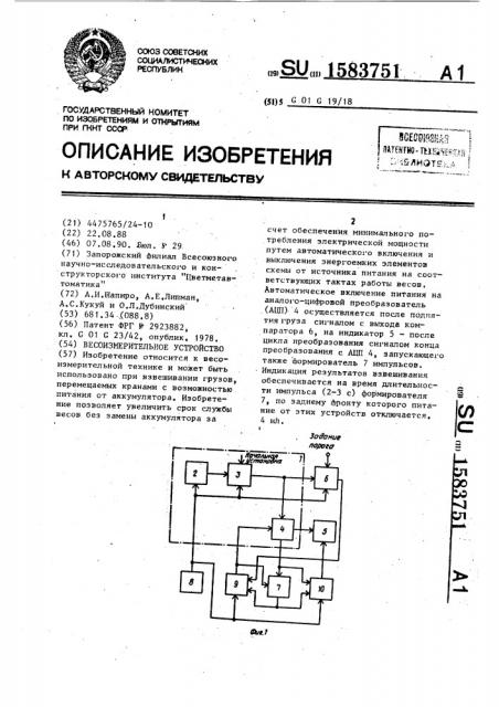 Весоизмерительное устройство (патент 1583751)