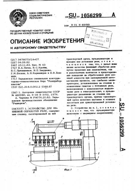 Устройство для финишной обработки реле (патент 1056299)