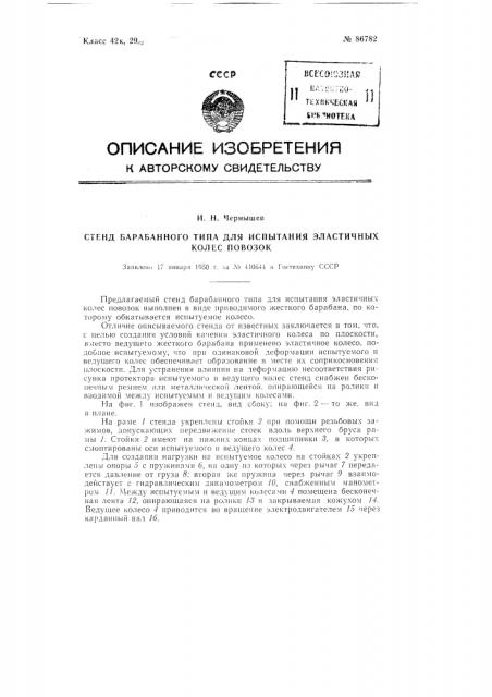 Стенд барабанного типа для испытания эластичных колес повозок (патент 86782)