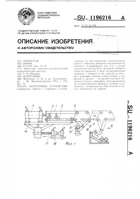 Загрузочное устройство (патент 1196216)