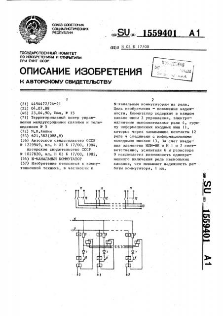 N-канальный коммутатор (патент 1559401)