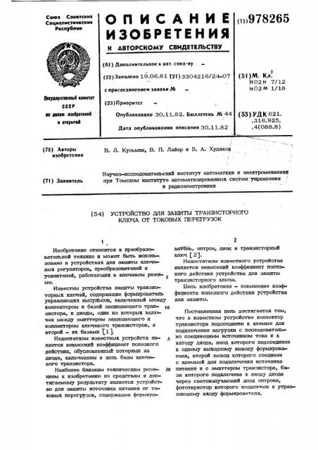 Устройство для защиты транзисторного ключа от токовых перегрузок (патент 978265)